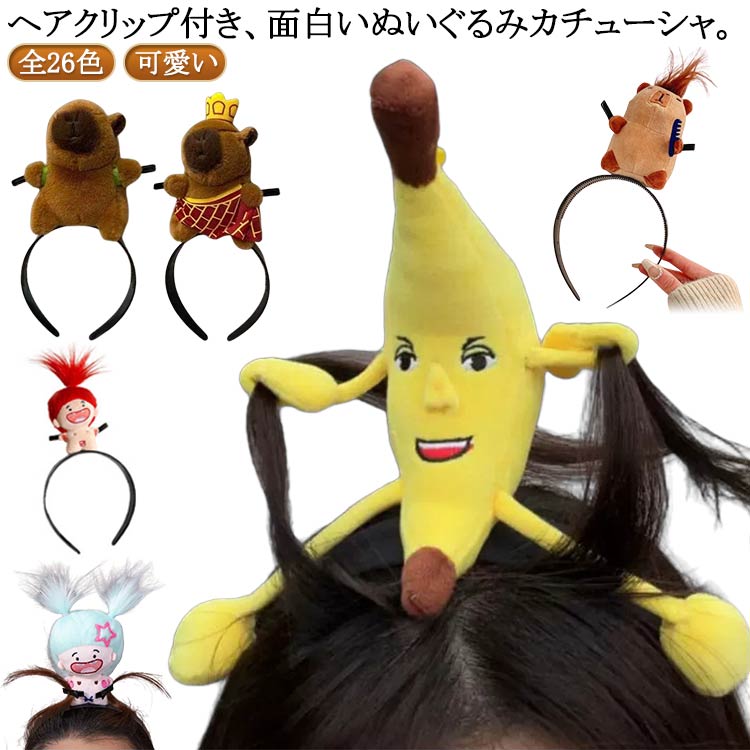 【楽天市場】カチューシャ カピバラ ぬいぐるみ 髪留め クリップ ヘアバンド ヘアクリップ 面白い髪留め ヘッドバンド メイクアップ 洗顔