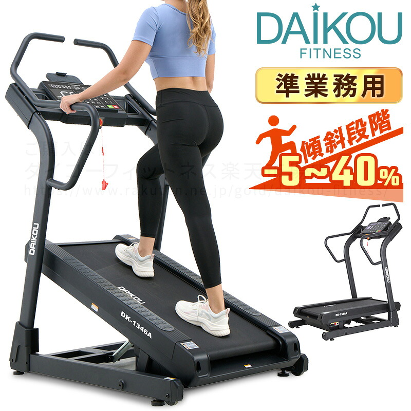 ルームランナー 電動 静音 準業務用 高傾斜モデル 電動傾斜調整45段階 最大角度21.8度 勾配40％ マイナス5%下り坂可 MAX16km/h 連続使用180分 体重制限135kg ランニングマシン トレーニング アスリート 激坂 急こう配 マット付属 ダイコー DK-1346A｜ダイコーフィットネス