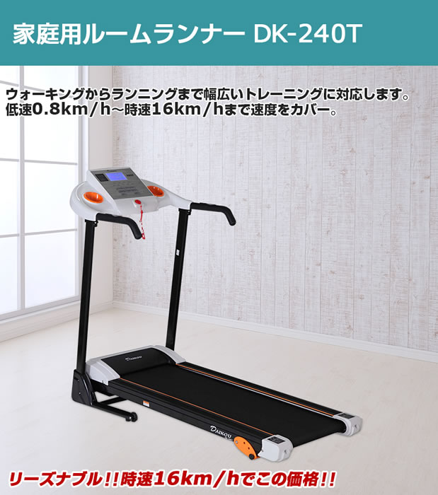 ルームランナーランニングマシーンランニングマシン家庭用電動Max16km/h電動DK-240Tダイコー直営店ダイエット折りたたみ防音マットプレゼント2年目保証ウォーカーウォーキングマシンジョギング