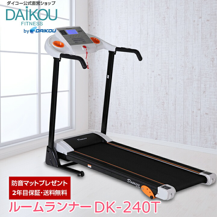 楽天市場 ルームランナー ランニングマシーン ランニングマシン 家庭用 電動 Max16km H 電動 Dk 240t ダイコー直営店 ダイエット 折りたたみ 防音マットプレゼント 2年目保証 ウォーカー ウォーキングマシン ジョギング ダイコーフィットネス