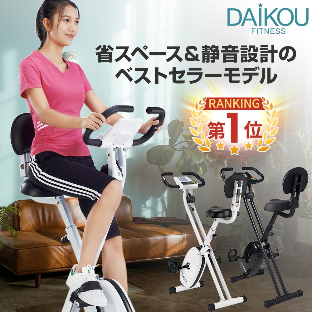 【ホワイト 入荷待ち】フィットネスバイク アップライト 改良版 適応身長150cmから ドラマ使用 モデル 折りたたみ コンパクト 静音 家庭用 連続使用60分 初心者 健康器具 ダイエット 自転車 エアロ アップライトバイク メーカー daikou DK-662H