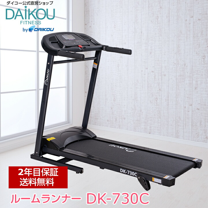 ルームランナー 家庭用 静音 電動 Max16km h 連続使用60分 手動3段階傾斜 折りたたみ 室内運動 有酸素運動 ランニングマシン トレーニングマシン ダイエット ウォーキング フィットネスマシン ダイコー エクスクル 組立設置可能 DK-730C