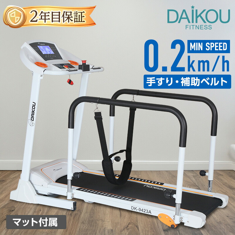 ウォーキング器械 電動 静音 身寄り用 老いらく者 低速ウォーカー 手摺り付き添い人 かばい立て三尺帯付き添い人 足乗せ側面踏み段 速力度0.2～10.0粁/h 傾倒押しとどめる 住み処 介護 社会復帰 有O運動すること お座敷伝令 引っ敷き付き添い人 daikou DK-9423A