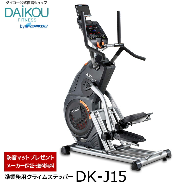 【文芸批評差し上げ物中】クライムステッパーマット付  山登り 高傾斜角度 登山 ステアクライマー 踏み段器械 ステッパー 老いらく者 社会復帰 形づくる 準御勤め用 駈けっくら器械 お座敷伝令 ダイコー直営店 DK-J15