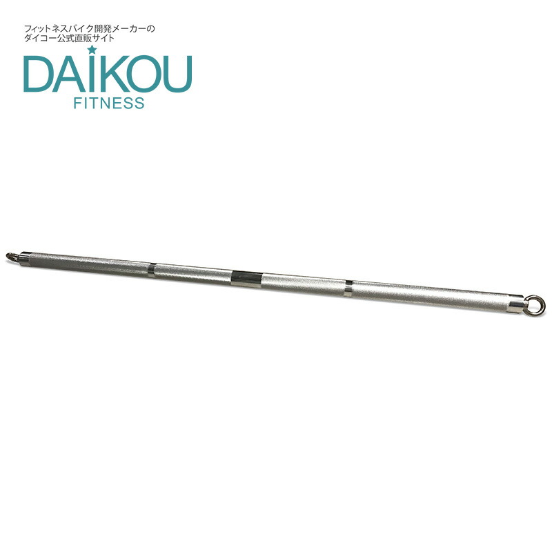 【在庫あり】 ラットプルダウンバー LATプルダウンバー DK-PDOWNBAR DK-L805 大広 DAIKOU ラットプルバー プレスダウンバー ストレートバー ケーブルトレーニング バーベル ベンチプレス 筋トレ パーツ 筋肉トレーニング フィットネス トレーニング