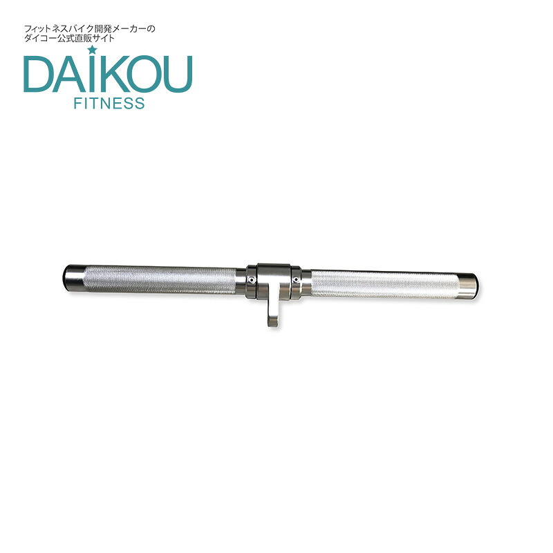 【在庫あり】 DK-TRICEPBAR 大広 DAIKOU DK-L805 トライセプスプレスダウン バー トライセッププレスダウン ケーブルプレスダウンバー ストレートバー 筋トレオプションパーツ オプションパーツ 送料無料 メーカー保証 メーカー直販 筋力トレーニング|ダイコーフィットネス