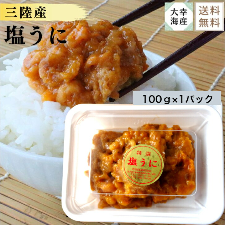 【送料無料】三陸産塩うに100ｇ×1パック 塩うに 岩手県産 岩手産 岩手県 大船渡産 うに 濃厚 ご飯のおとも 日本酒に合う 冷酒のおとも 家飲み 岩手 親戚集まり お正月 飲み会 おつまみ 酒の肴 日本酒おつまみ