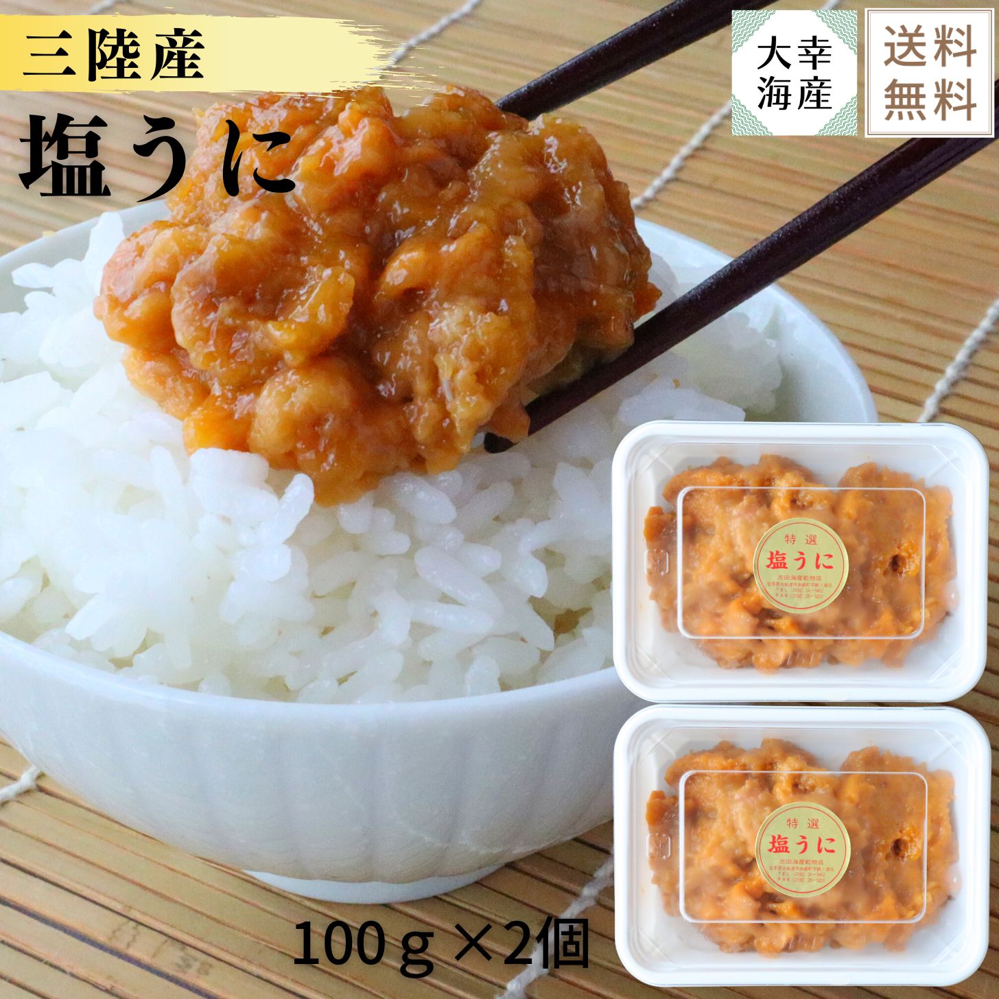 【送料無料】三陸産塩うに100ｇ&times;2パック 塩うに 国産 岩手県産 岩手産 岩手県 大船渡産 うに 濃厚 ご飯のおとも 日本酒に合う 家飲み 冷酒のおとも 岩手 親戚集まり お正月 飲み会 おつまみ 酒の肴 日本酒おつまみ｜大幸海産