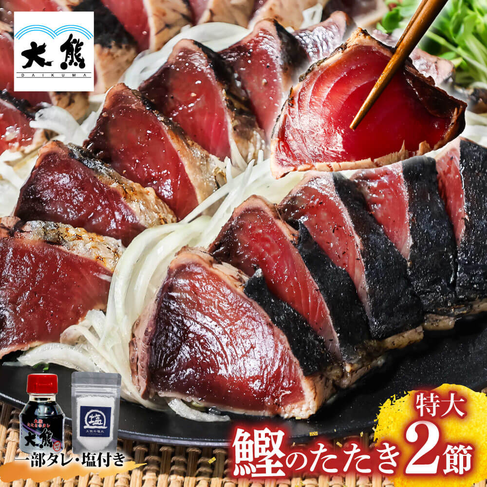 母の日 父の日 メッセージカード付き かつおのたたき ギフト おつまみ 海鮮 送料無料 高知 かつおたたき 鰹 藁焼き カツオ たたき かつおのたたき カツオのたたき 鰹のタタキ かつお 冷凍 おかず 2節700g 約5～6人前 刺身 たれ 塩 選べる お礼 花以外 ごちそう 喜ぶ