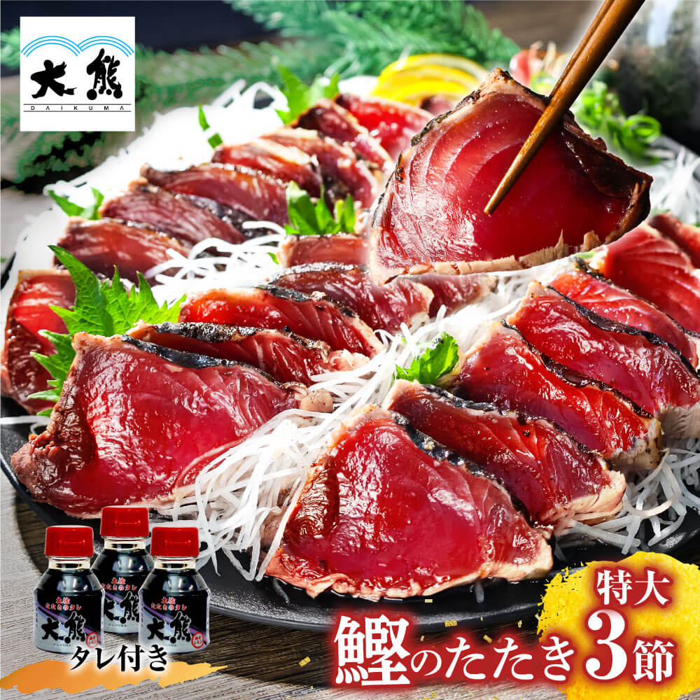 母の日 父の日 メッセージカード付き ギフト かつおたたき 高知 ギフト 食べ物 かつおのたたき 真空パック 冷凍 内祝い お返し お取り寄せグルメ 海鮮 冷凍 カツオのたたき 父 誕生日 プレゼント 贈り物 お礼 お土産 3節(約1kg) 約8人前 刺身 花以外 ごちそう 喜ぶ