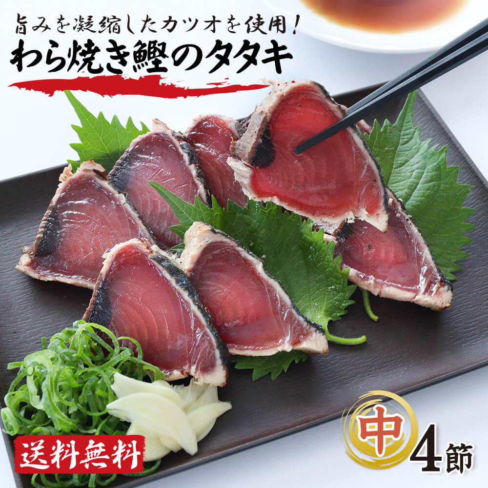 母の日 父の日 かつおのたたき ギフト 海鮮 送料無料 高知 かつお 藁焼き カツオ たたき かつおたたき 鰹のたたき かつおのたたき カツオのたたき 鰹のタタキ 鰹 真空パック 魚 刺身 冷凍  父 誕生日プレゼント かつおのたたき4節(約800g) 約6～7人前 ゴルフ 景品 お取り寄せ