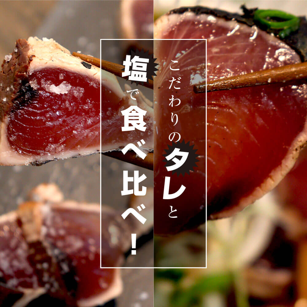 低廉 送料無料 高知 お中元 かつおたたき 食べ物 海鮮 夏ギフト タレ 食べ比べセット 鰹たたき 藁焼きカツオのたたき4節 約800g 約6 7人前 塩 食べ比べ お取り寄せグルメ お誕生日プレゼント 贈り物 急速冷凍 お土産 戻り鰹 土佐の塩丸 Qdtek Vn