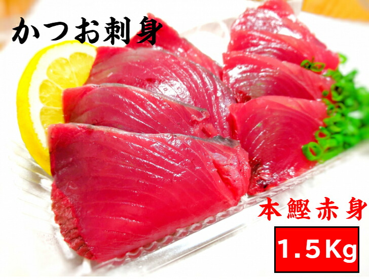 送料無料 御歳暮 ギフト 父 かつお 急速冷凍 お返し スキンレス プレゼント ご当地 冷凍 国産 カツオ 内祝い 骨とり 高知 かつお刺身 血合 お 刺身 食べ物 お取り寄せグルメ 焼津 旬 手こね寿司 塩かつお 皮 ギフト海鮮物 漬け丼 誕生日 カルパッチョ 刺身 1 5kg
