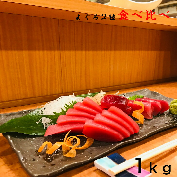 送料無料 御歳暮 ギフト 食べ物 お取り寄せグルメ ギフト海鮮物 冷凍 贈り物 お礼 内祝い お返し お誕生日プレゼント 天然まぐろ ユッケ 漬け丼 手巻き寿司 惣菜 おかず ご自宅用 マグロ 2種 食べ比べ 1kg メバチ鮪 キハダ鮪 お得 まぐろ丼 刺し身 切り落とし 赤身 今ダケ