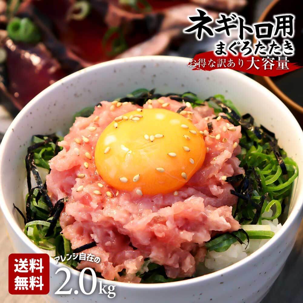 母の日 父の日 送料無料 訳あり ネギトロ 高知県 ギフト 冷凍 ねぎとろ まぐろたたき まぐろのたたき 2kg (500g X 4個)  プレゼント 魚 お取り寄せ 海鮮丼 贈り物 お礼 内祝い お返し 小分け ネギトロ丼 まぐろ マグロ 手巻き寿司 おつまみ 食べ物 大容量 お礼 内祝い