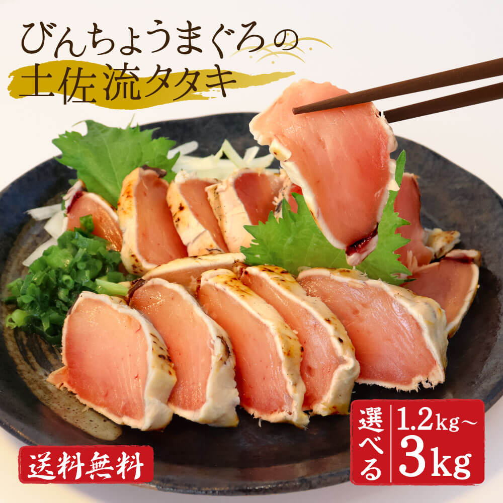 母の日 父の日 送料無料 訳あり びんちょう びん長 びん長まぐろ びんちょうまぐろ 藁焼きタタキ 魚 土佐流タタキ 1.2kg 2kg 3kg タレ付き まぐろ マグロ 柵 冷凍 まぐろたたき マグロたたき まぐろのたたき ビントロ 藁焼きタタキ 刺身 おかず 個包装 真空パック 取り寄せ