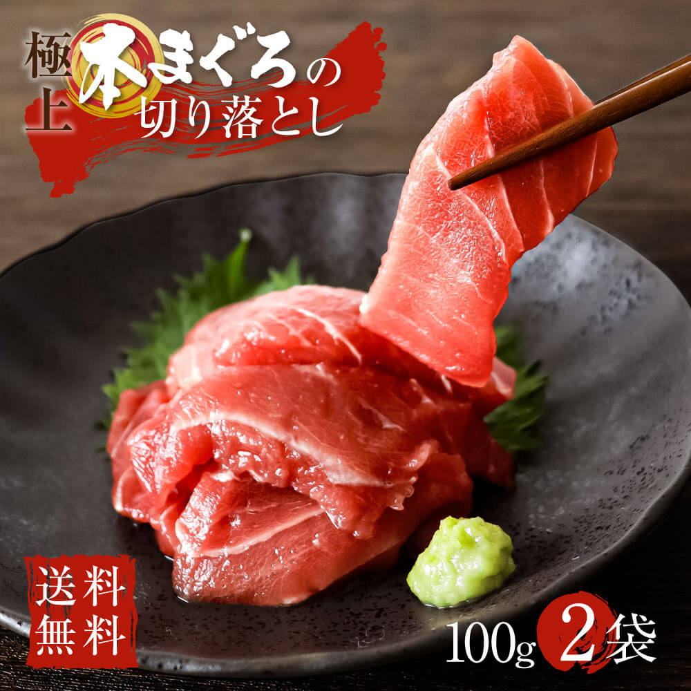 父の日 訳あり 本まぐろ 切り落とし 100g×2袋 恵方巻き 具材 魚 刺身 まぐろ 鮪 マグロ 中 トロ 本マグロ 赤身 中トロ 冷凍 手巻き寿司 大トロ 真空パック お刺身 海鮮 海鮮丼 まぐろ丼 カルパッチョ ちらし寿司 取り寄せ 個包装 ご自宅用 不揃い ご飯のお供