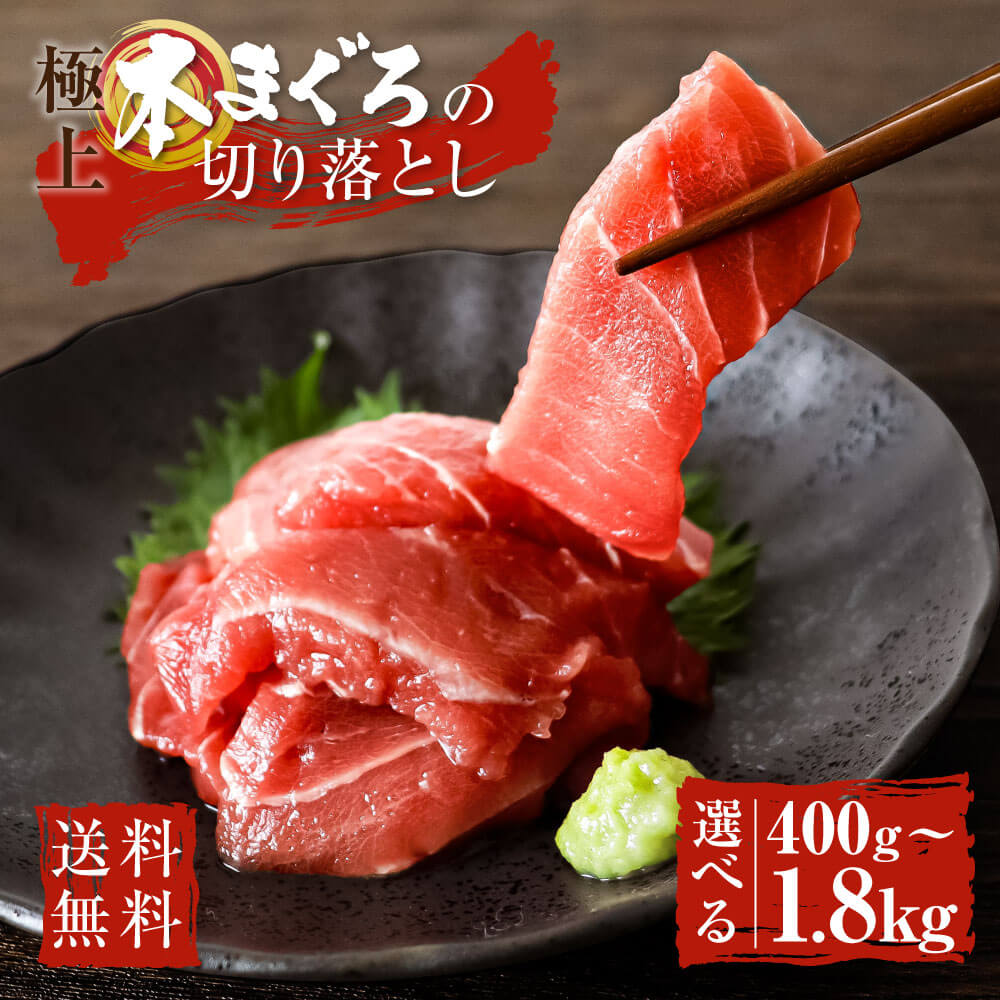 母の日 父の日 送料無料 訳あり 本まぐろ 切り落とし 1袋100g 4袋 10袋 18袋 恵方巻き 魚 刺身 まぐろ 鮪 マグロ 切り落とし 中 トロ 本マグロ 赤身 中トロ 冷凍 手巻き寿司 大トロ お刺身 海鮮 海鮮丼 まぐろ丼 カルパッチョ ちらし寿司 個包装 ご自宅用 ご飯のお供
