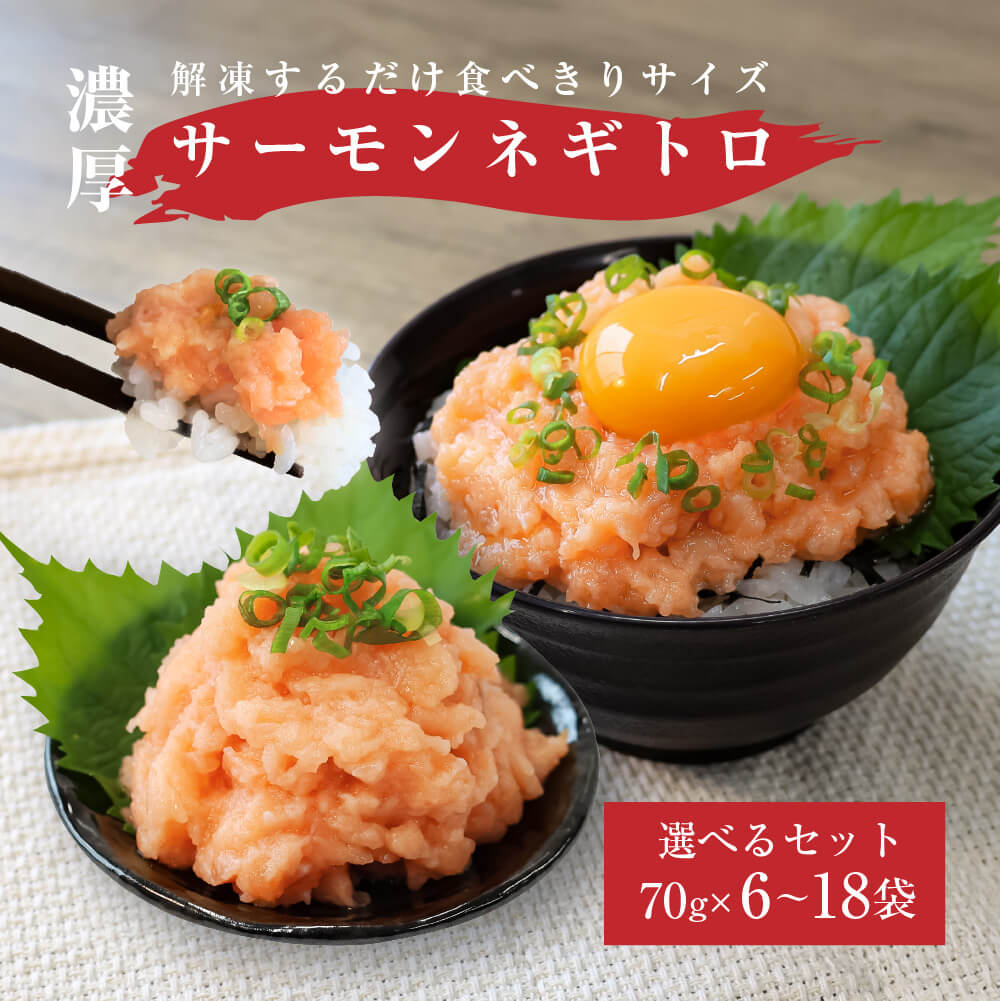 母の日 父の日 サーモン ギフト 送料無料 ネギトロ 冷凍 ねぎとろ 小分け さけ サケ 魚 刺身 たたき タタキ 冷凍保存 養殖 ノルウェー産 チリ産 骨なし 海鮮 丼 おかず おつまみ お礼 個包装 まぐろたたき じゃない ねぎとろ 1袋70g 6袋420g 10袋700g 12袋840g 18袋1260g