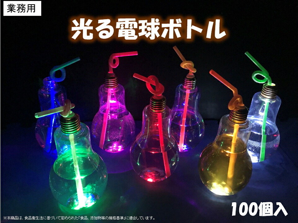 光るLED電球ボトル500ML(口広タイプ)　業務用 （100個）　イベント用　お祭り用　屋台　パーティー　問屋　飲料容器 100個入