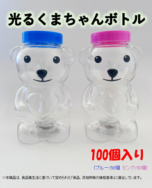 【単価170円×100個】光るくまちゃんボトル 　ドリンクボトル　タピオカ　フローズン　光るボトル　イベント　お祭り　飲料容器　ジューズ　電球ボトル　カフェ　<br>※沖縄・離島・一部地域は追加送料がかかる場合があります。