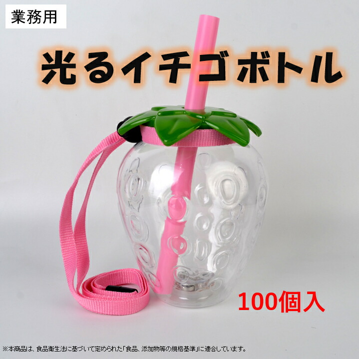 【100個入ピンクのみ】光るイチゴボトル 　業務用　花火大会　タピオカ　文化祭　光る　ボトル　イベント　お祭り　パーティー　飲料容器　ドリンク容器　景品　電球ボトル<br>※沖縄・離島・一部地域は追加送料がかかる場合があります。