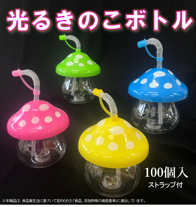【100個入】光るきのこボトル 　ドリンクボトル　タピオカ　子供会　縁日　フローズン　光るボトル　イベント　お祭り　飲料容器　ジューズ　電球ボトル　カフェ　<br>※沖縄・離島・一部地域は追加送料がかかる場合があります。