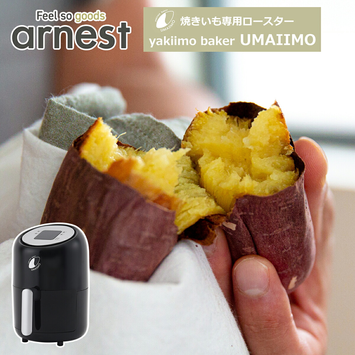アーネスト 焼き芋メーカー yakiimo baker UMAIIMO ウマイーモ A-77463 簡単 焼きいも 2段式加熱 うまいいも arnest ギフト・のし可｜daily-3