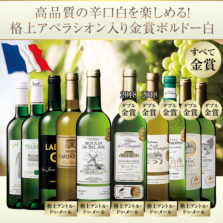 市場 ポイント10倍 ボルドー金賞白１０本セット ダブル金賞 格上入り 最新当たり年