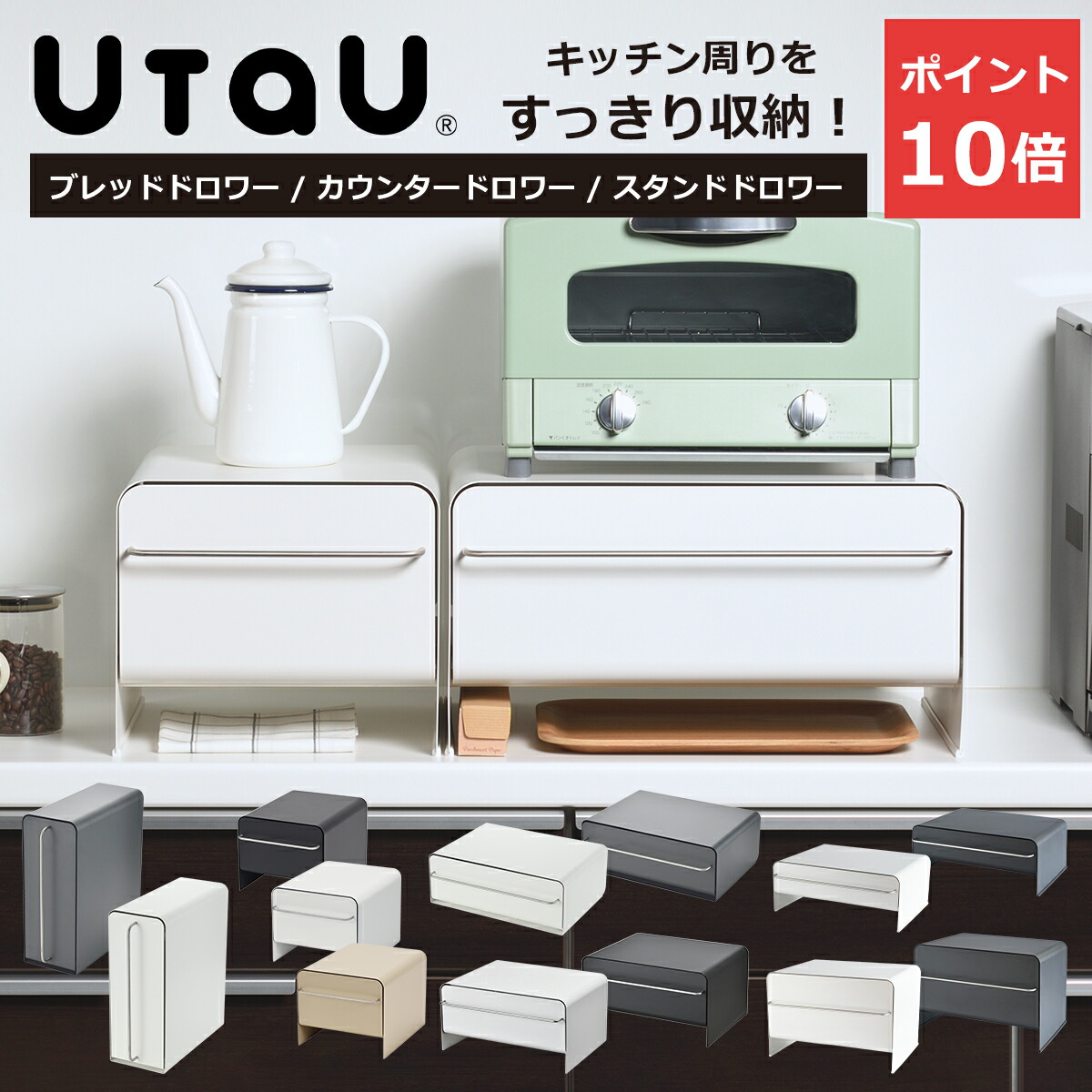 UtaU ブレッドドロワー ワイド・スリム・ハイ・ロー / カウンタードロワー / スタンドドロワー ブレッドケース トースターラック マグネット対応 キッチン収納 ウタウ be worth style ビーワーススタイル