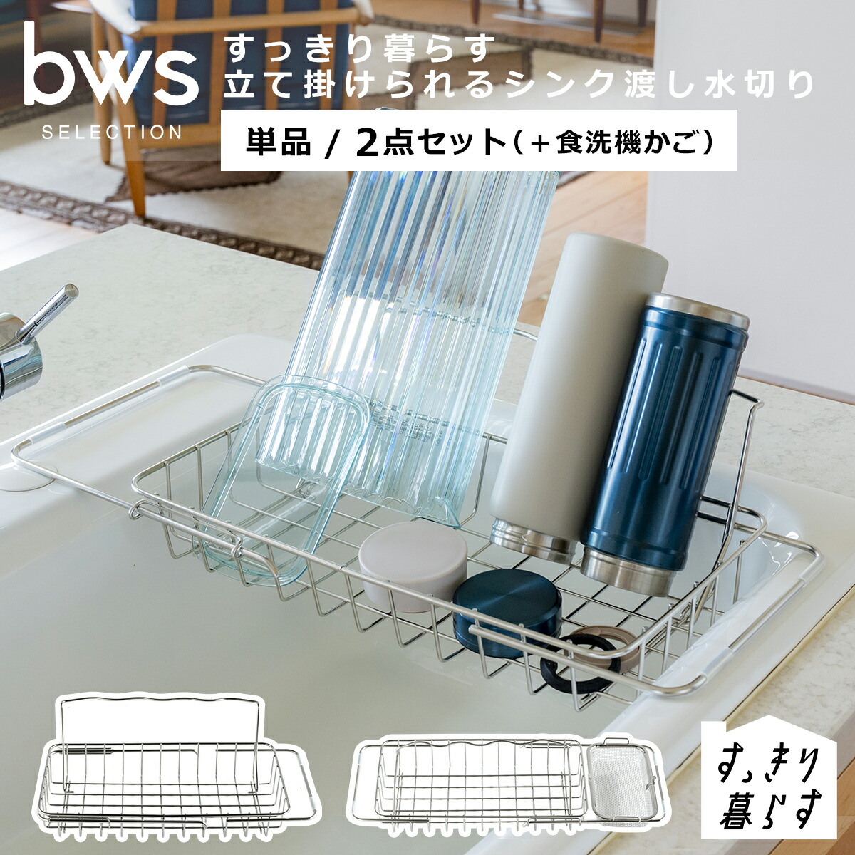 すっきり暮らす 立て掛けられるシンク渡し水切り 単品/2点セット（＋食洗機かご）MM-700205 MM-700189 ステンレス 日本製 bws SELECTION ビーワーススタイル be worth style ギフト・のし可 4,429円