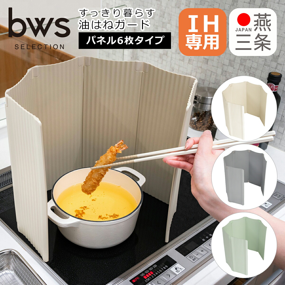 すっきり暮らす油はねガード IH専用 パネル 6枚タイプ AB-170018S AB-170019S AB-170020S レンジガード 日本製 樹脂素材 bws SELECTION ビーワーススタイル be worth style ギフト・のし可