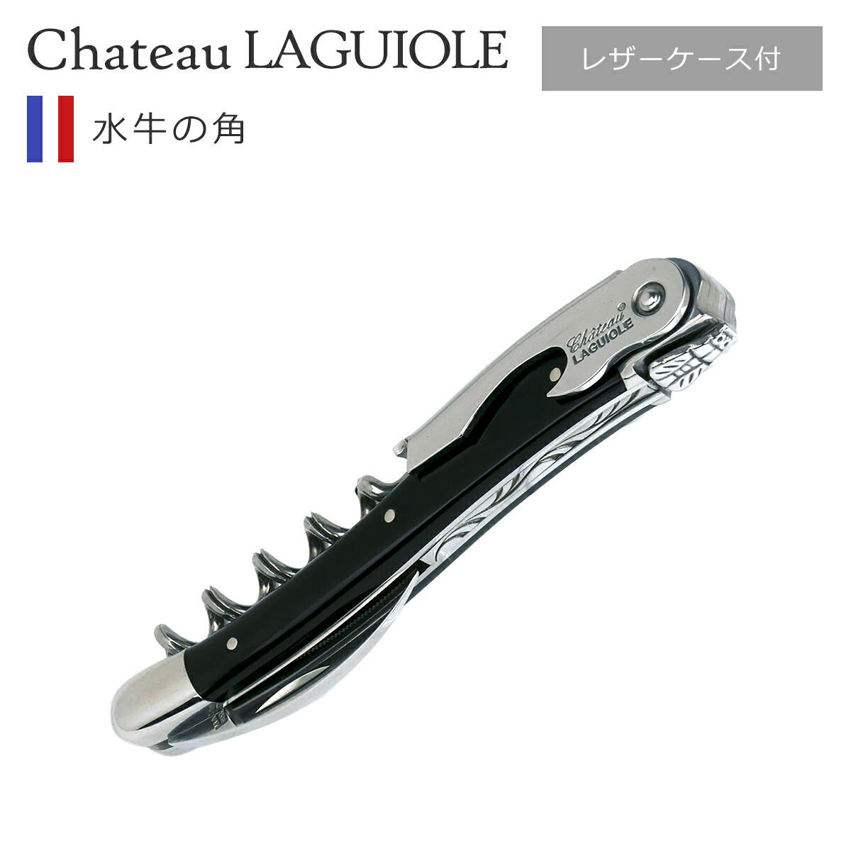 CHATEAU LAGUIOLE ソムリエナイフ ワインオープナー 楽天市場】シャトーラギオール ソムリエナイフ ルージュ & ノワール