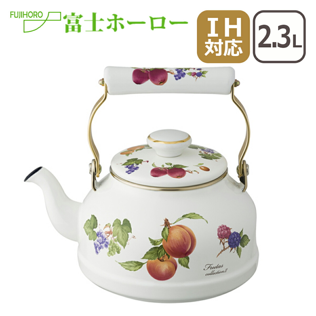 【クーポン4種あり】富士ホーロー フルータスコレクション2 ケトル 2.3L FTCS-2.3K ほうろう ギフト・のし可