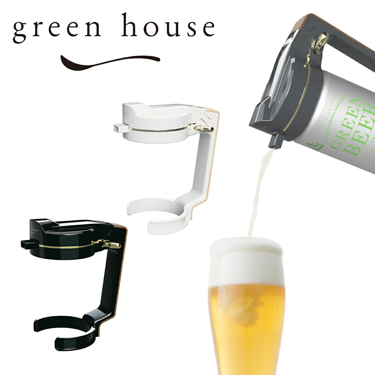 【クーポン4種あり】グリーンハウス GREEN HOUSE ハンディビアサーバー GH-BEERN ギフト・のし可 daily-3