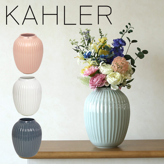 ケーラー ハンマースホイ フラワーベース （L） 花瓶 KAHLER HAMMERSHOI Vase （L） 選べるカラー デンマーク 一輪挿し ギフト・のし可