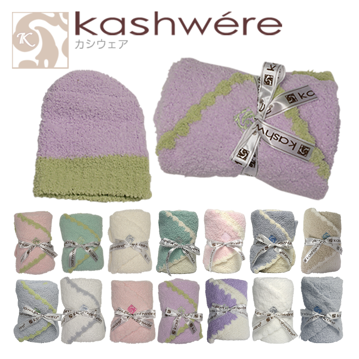 kashwere カシウエア ブランケット ベビーブランケット ＆キャップ Baby blanket & cap 選べる14カラー ギフト可 カシウェア