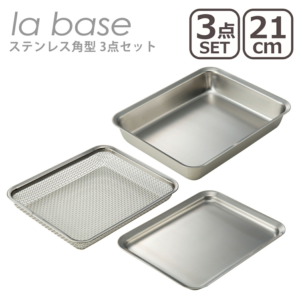 ラバーゼ ざる バット セット la base ステンレス角型 3点セット（バット 21cm LB-007・ざる21cm LB-008・プレート LB-013） 日本製 有元葉子 角バット 揚げ物バット キッチンバット トレー 水切り 網 カゴ 浅型 蓋付き 下ごしらえ スタッキング