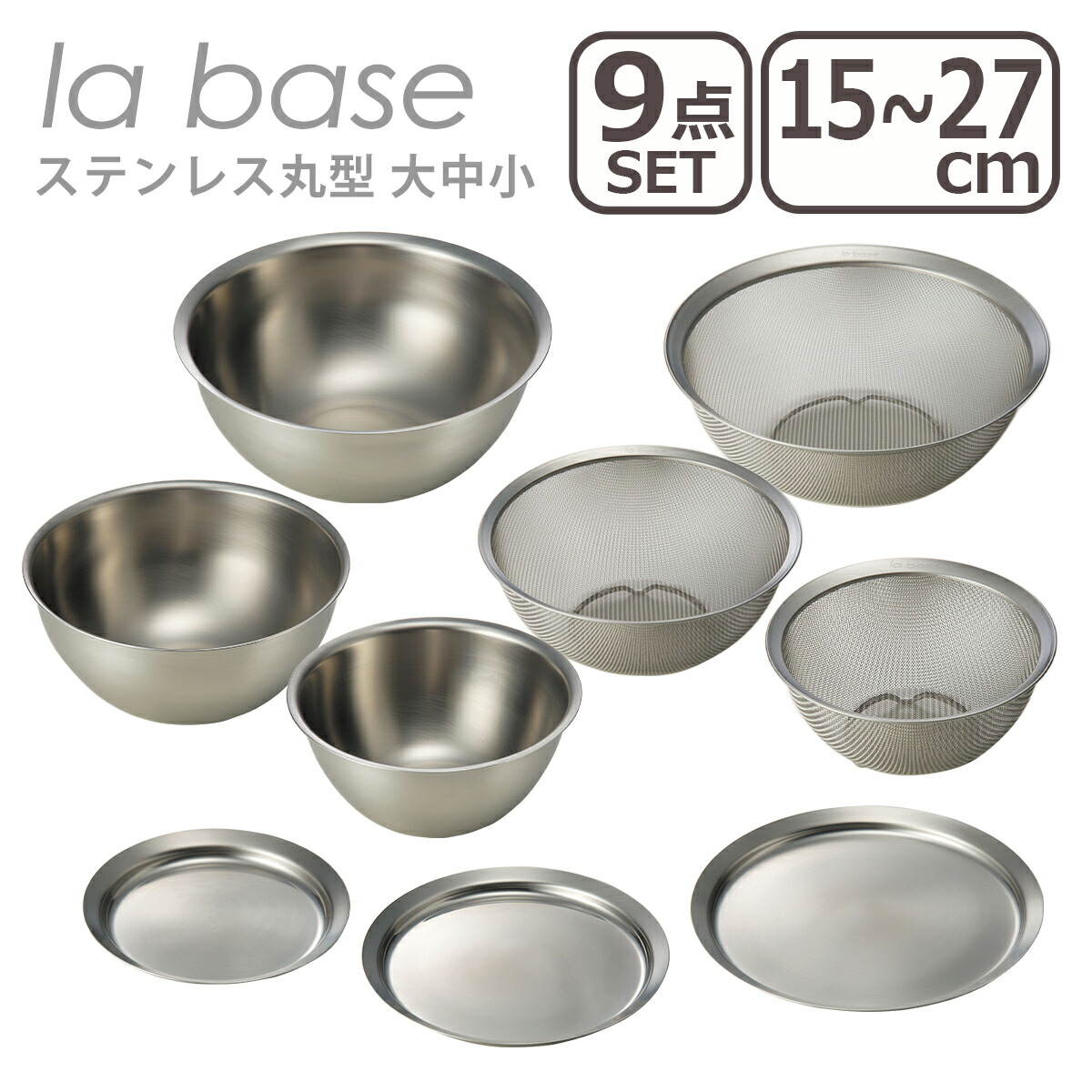 ラバーゼ ざる ボウル セット la base ステンレス丸型 ザル + ボウル + プレート 大 27cm・中 21cm・小 15cm 3サイズ 9点セット 日本製
