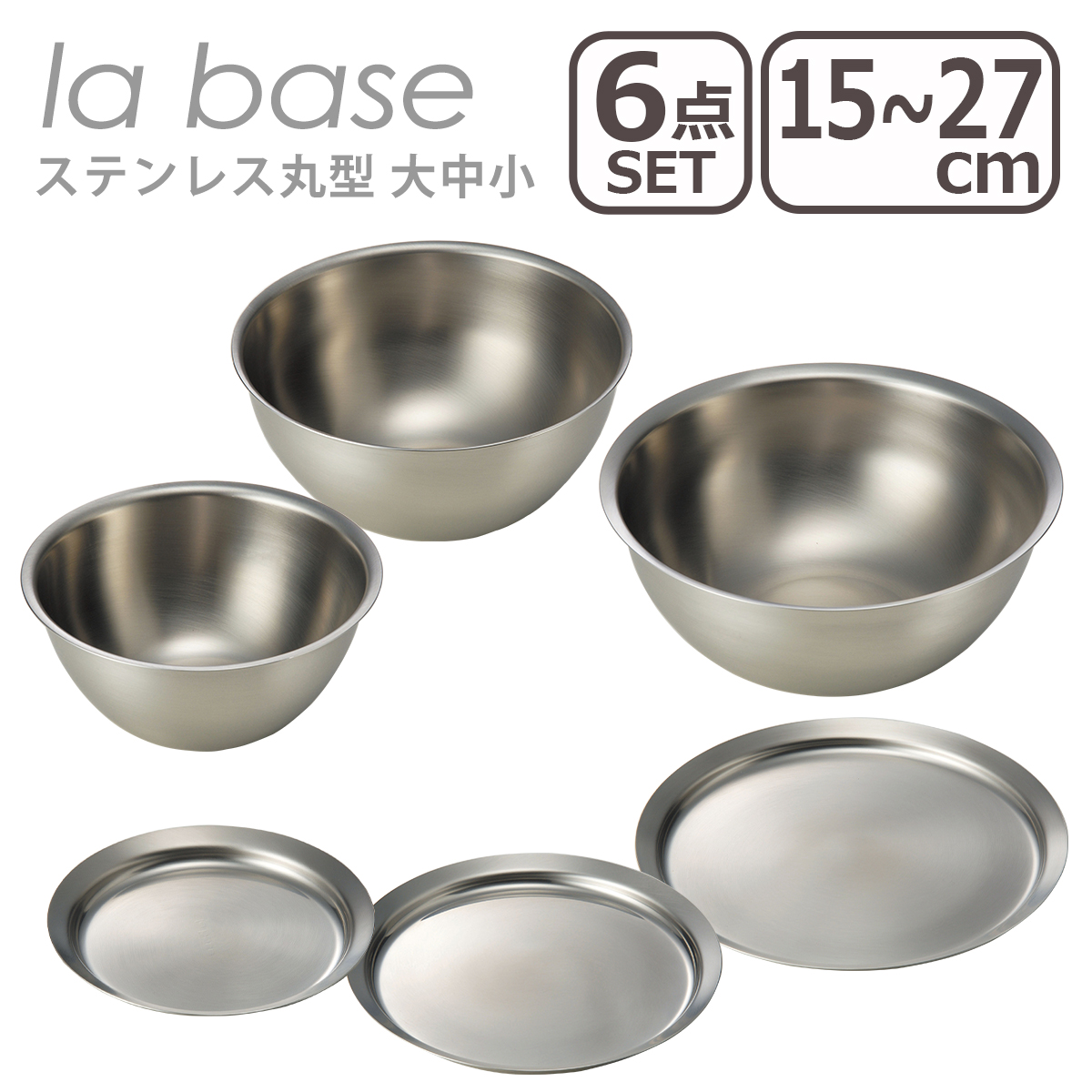 ラバーゼ la base 丸ざる＆ボウル＆ステンレスプレート 小の3点セット-