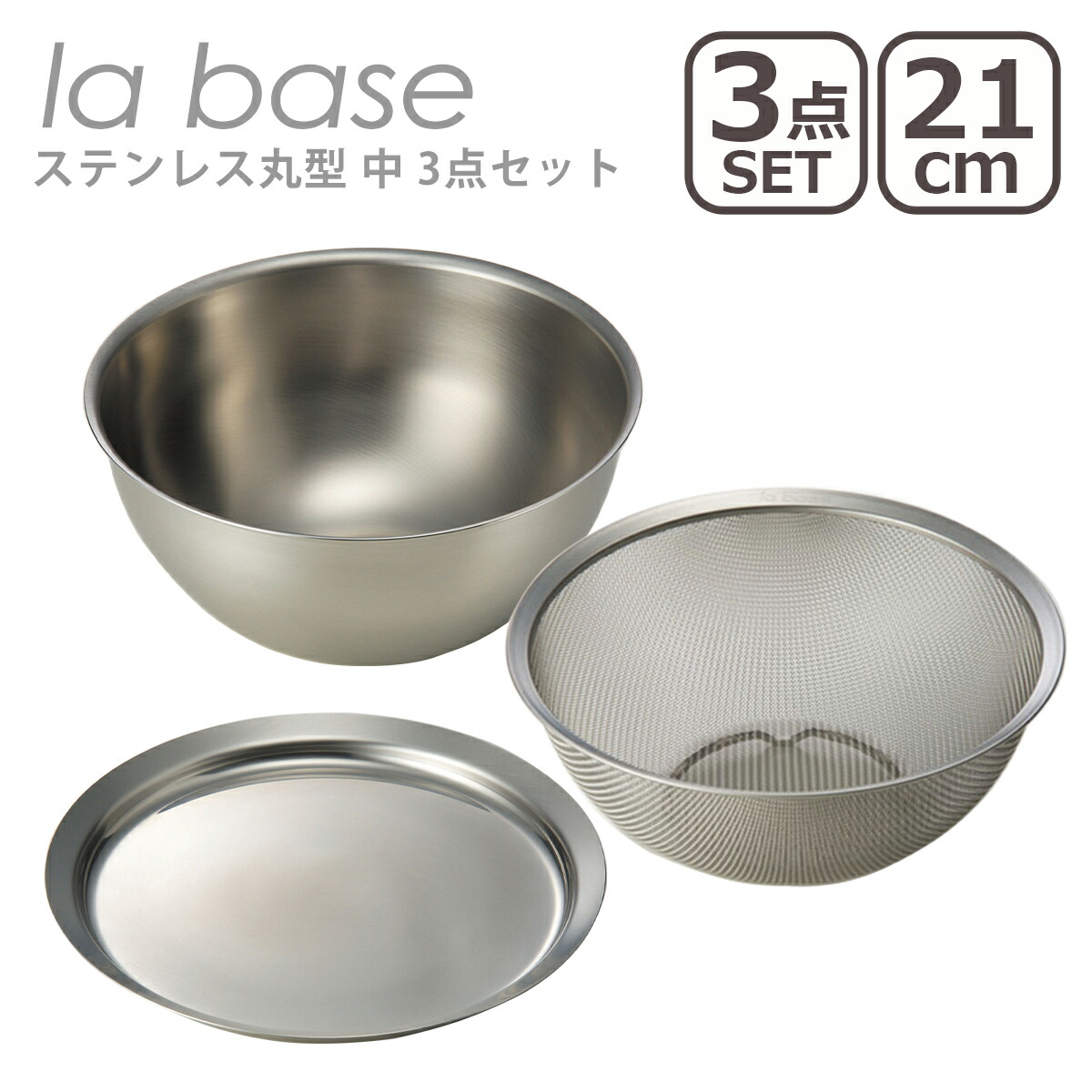 ラバーゼ la base 丸ざる＆ボウル＆ステンレスプレート 中の3点セット-