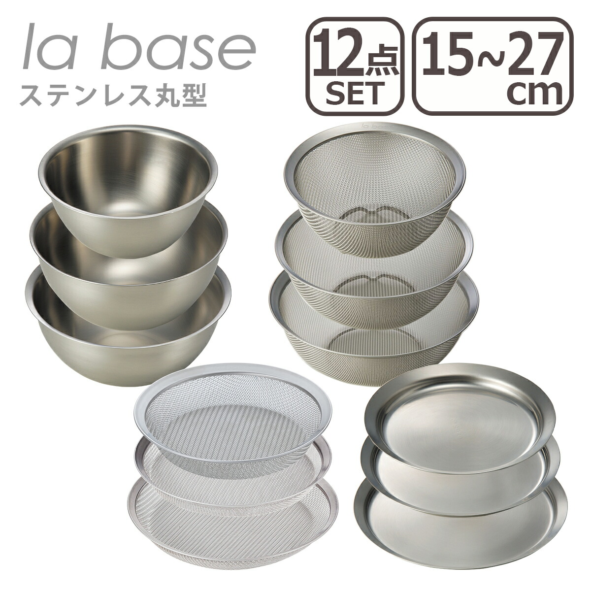 【4時間クーポン4/14】ラバーゼ la base ステンレス丸型 12点セット（ざる・浅ざる・ボウル・プレート）小15cm 中21cm 大27cm 日本製