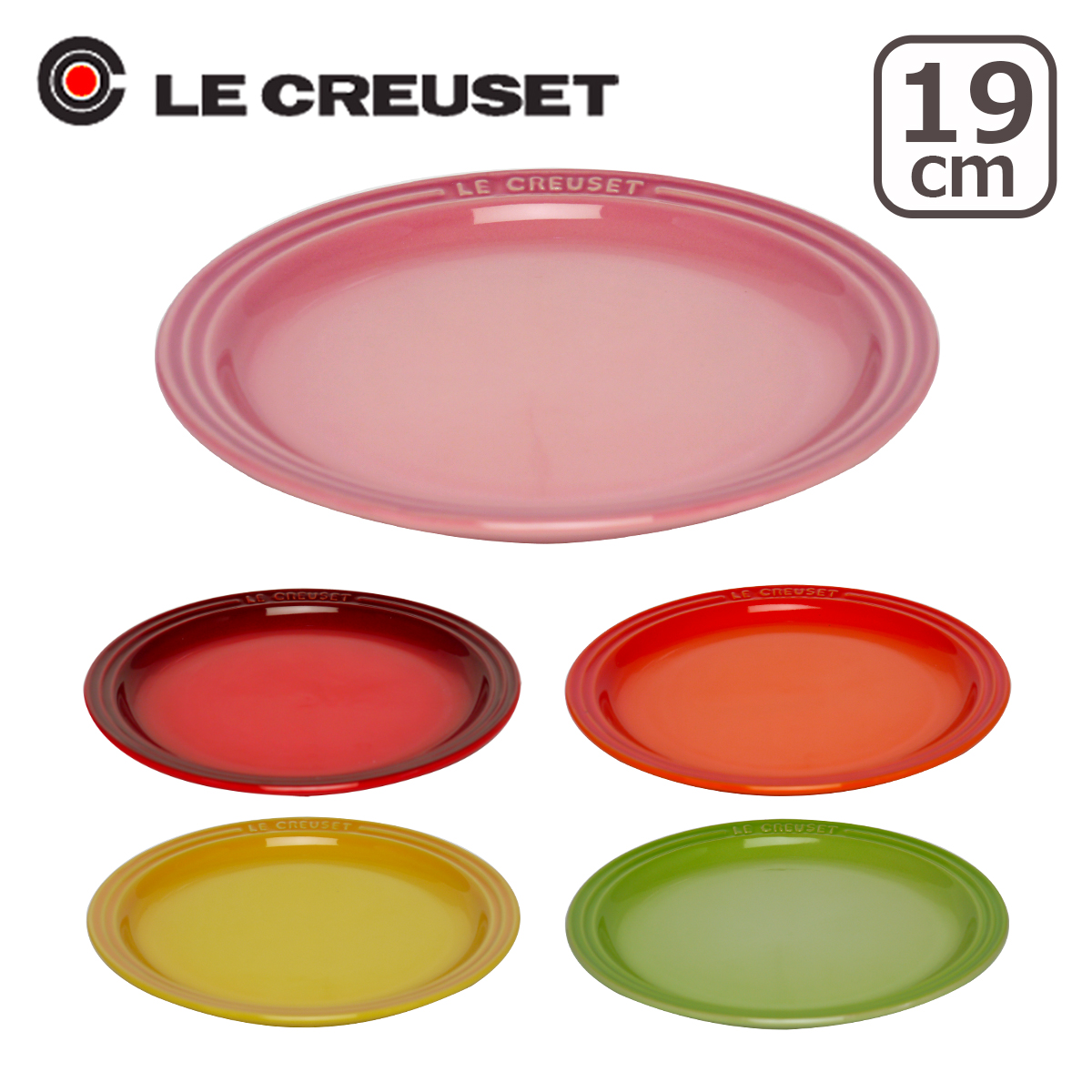 ルクルーゼ （ル・クルーゼ）ラウンドプレート（丸皿・中皿） 19cm 選べるカラー （レッド・オレンジ・イエロー・グリーン・ピンク） Le Creuset ギフト・のし可