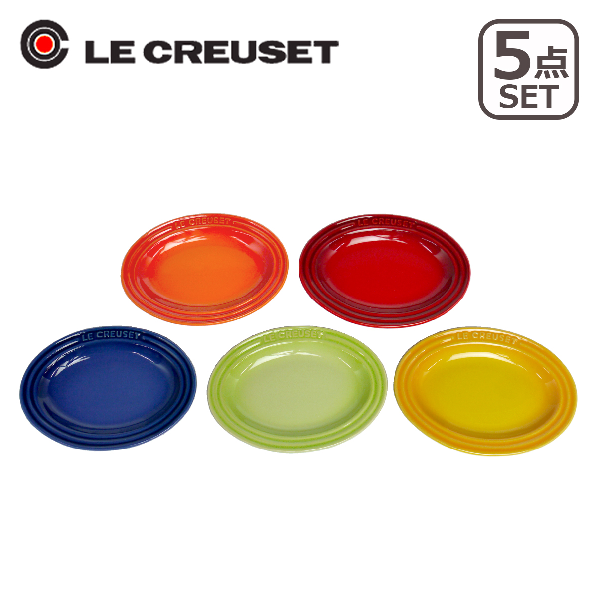 ルクルーゼ （ル・クルーゼ） ミニオーバルプレートセット 5枚入 マルチカラー（レッド・オレンジ・グリーン・イエロー・ブルー） Le Creuset ギフト・のし可