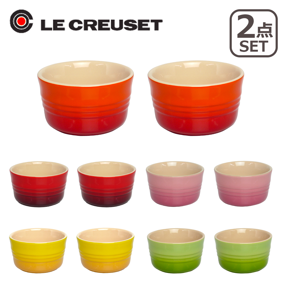 ルクルーゼ （ル・クルーゼ） ラムカンL 2個入り 選べる5カラー（レッド・オレンジ・イエロー・グリーン・ピンク） Le Creuset ギフト・のし可