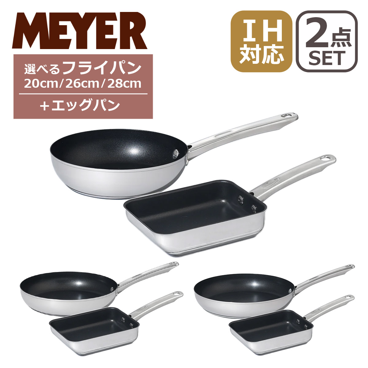 MEYER マイヤー スターシェフ4 エッグパン＋フライパン 2点セット 選べるフライパンサイズ 20cm 26cm 28cm MSC4-EM/MSC4-P20/MSC4-P26/MSC4-P28 IH対応 直火（ガス火）対応 STAR CHEF 4