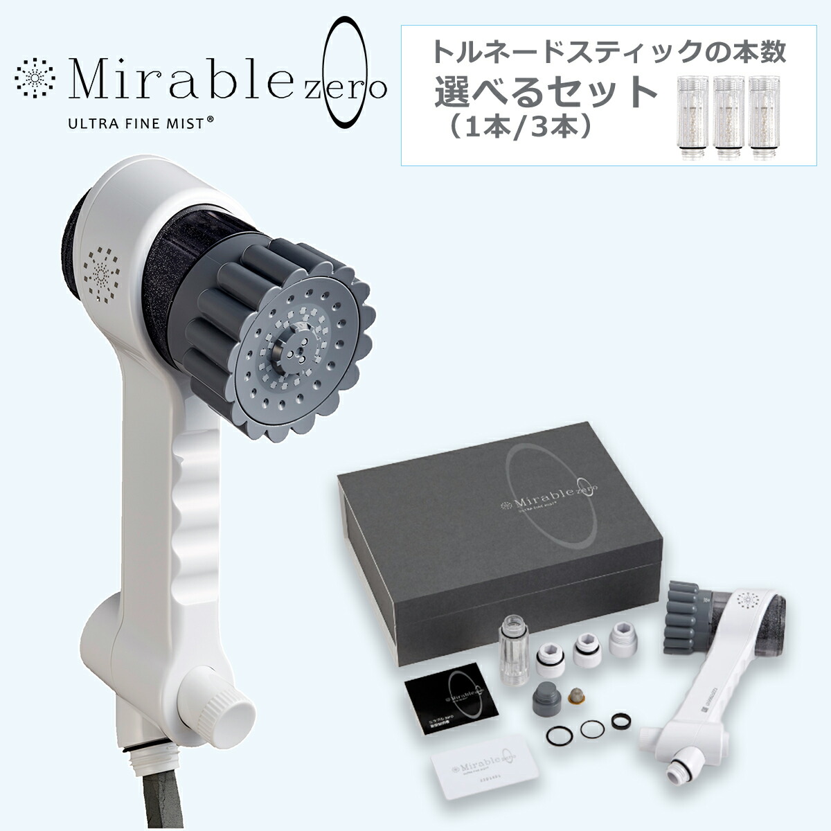正規品保証付き ミラブルzero ウルトラファインバブル シャワーヘッド 選べるトルネードスティックセット ミラブルゼロ 毛穴ケア 保湿効果 頭皮洗浄 塩素低減 節水 MIRABLE ギフト・のし可