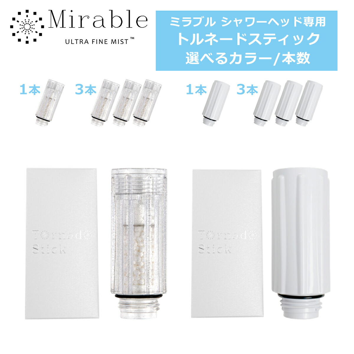 楽天市場】ミラブル トルネードスティック 1本 正規品 交換