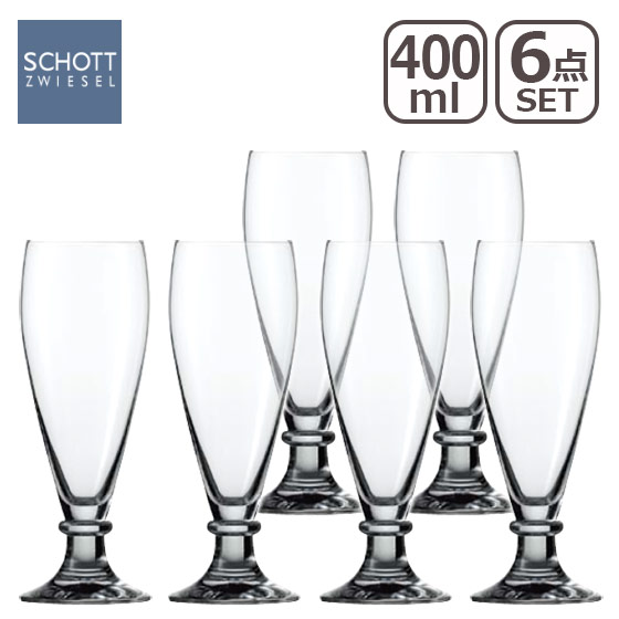 SCHOTT ZWIESEL(ショット・ツヴィーゼル)ブリュッセル(ブラッセル) ピルスナー≪6個入≫865493 6222 ギフト・のし可