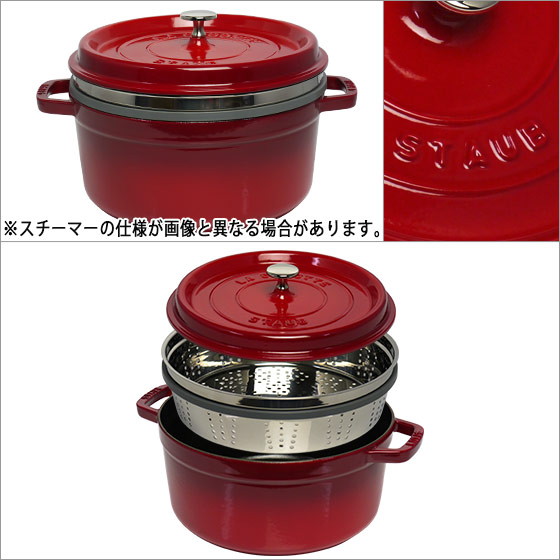 STAUB - 新品 26cm ストウブ ココット ラウンド スチーマー付 チェリー